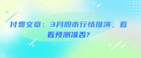 付费文章：3月股市行情推演，看看预测准否?-博库