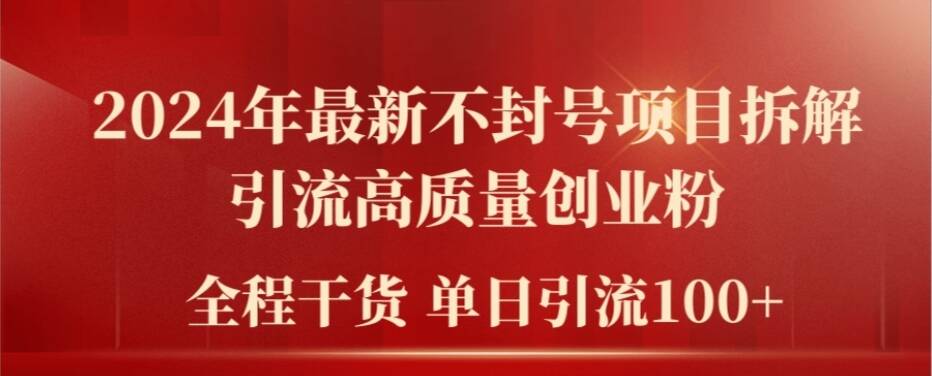 2024年最新不封号项目拆解引流高质量创业粉，全程干货单日轻松引流100+【揭秘】-博库