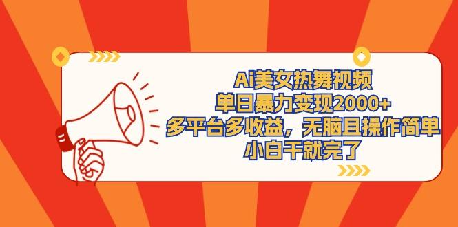 (9271期)Ai美女热舞视频，单日暴力变现2000+，多平台多收益，无脑且操作简单，小…-博库