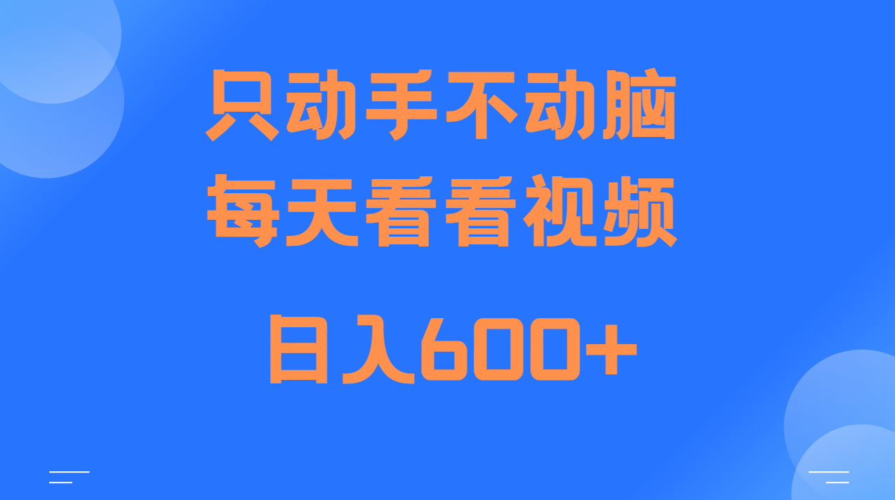 当天上手，当天收益，纯手机就可以做 单日变现600+-博库