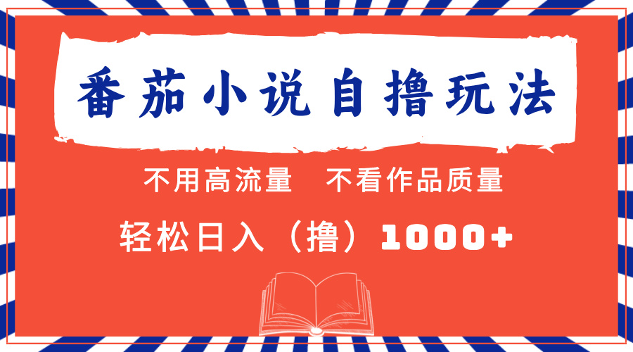 番茄小说最新自撸 不看流量 不看质量 轻松日入1000+-博库