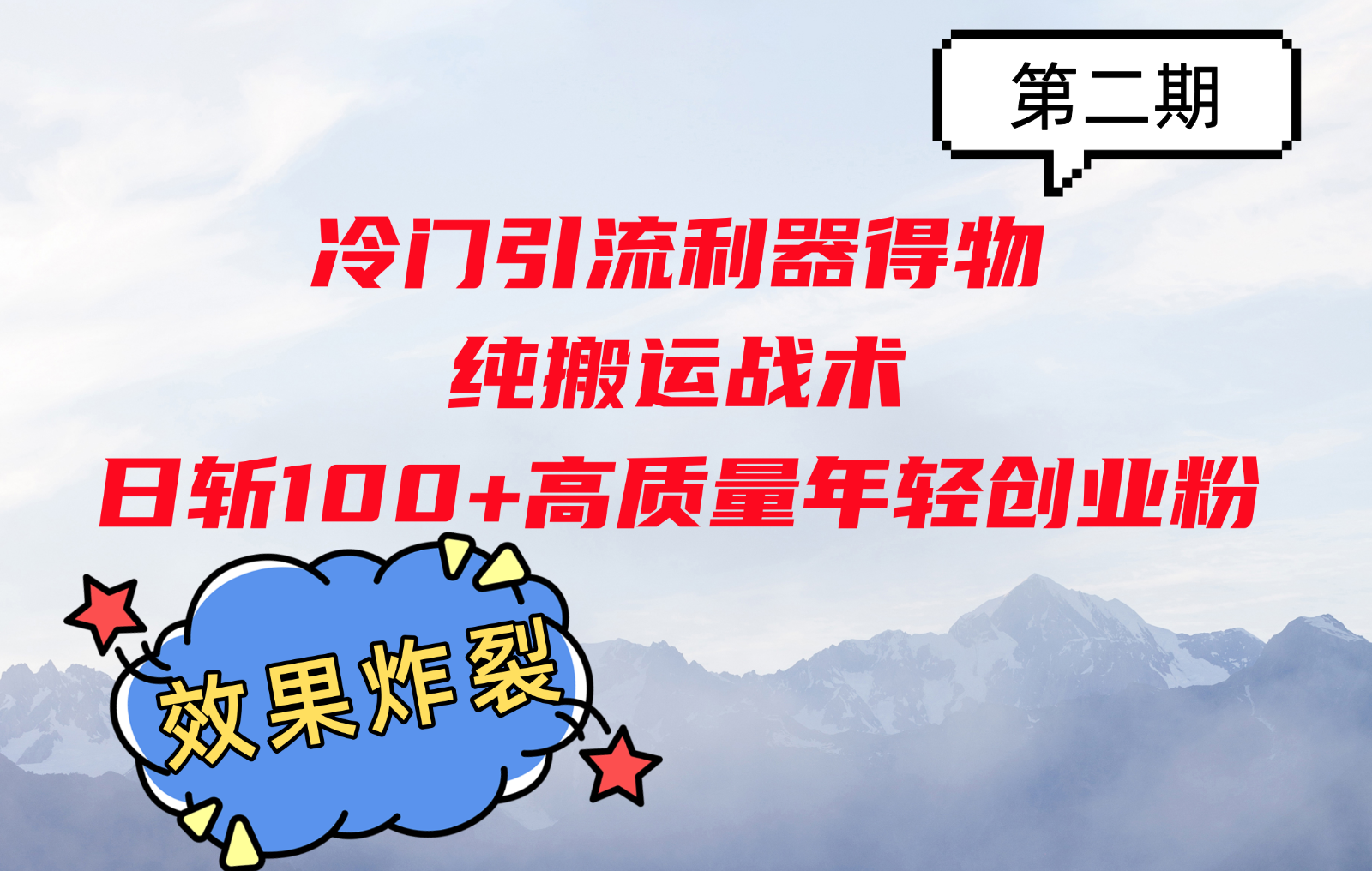 冷门引流利器得物，纯搬运战术日斩100+高质量年轻创业粉，效果炸裂！-博库