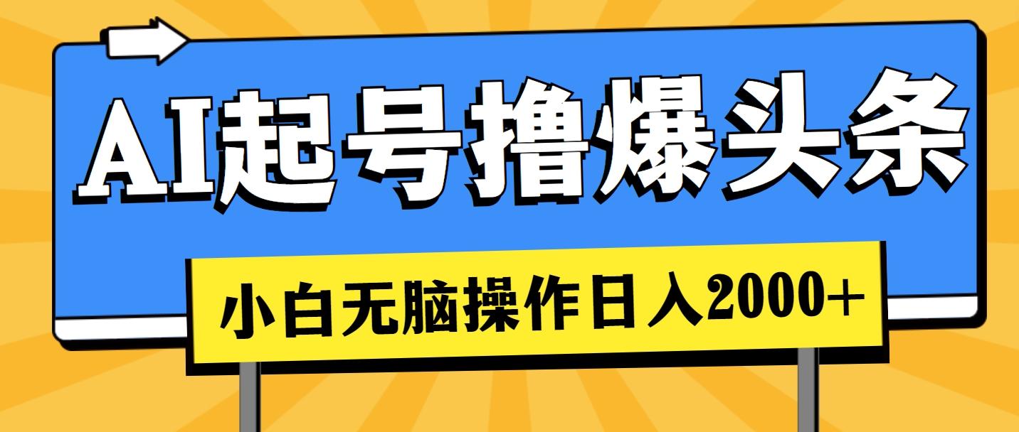 AI起号撸爆头条，小白也能操作，日入2000+-博库