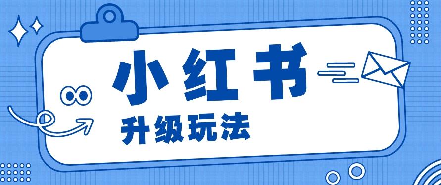 小红书商单升级玩法，知识账号，1000粉丝3-7天达成，单价150-200元-博库