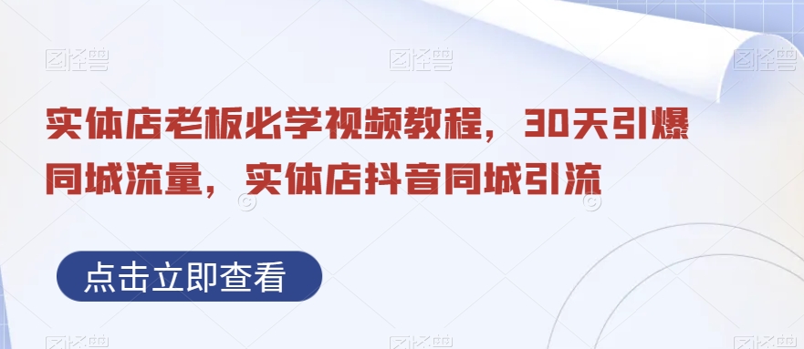 实体店老板必学视频教程，30天引爆同城流量，实体店抖音同城引流-博库