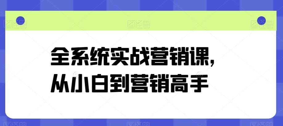 全系统实战营销课，从小白到营销高手-博库