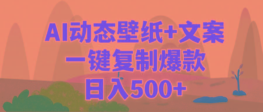 (9327期)AI治愈系动态壁纸+文案，一键复制爆款，日入500+-博库