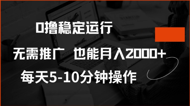 0撸稳定运行，注册即送价值20股权，每天观看15个广告即可，不推广也能月入2k【揭秘】-博库