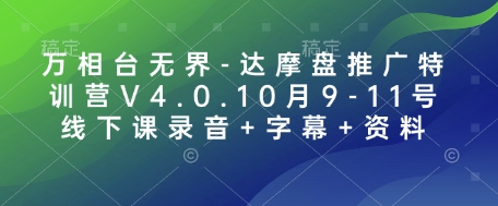 万相台无界-达摩盘推广特训营V4.0.10月9-11号线下课录音+字幕+资料-博库