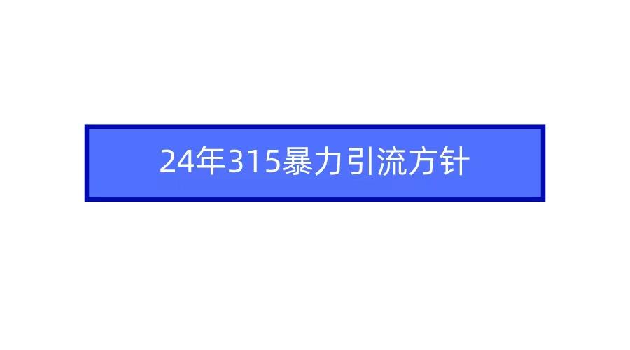 2024年自媒体爆款视频制作，快速涨粉暴力引流方针！-博库