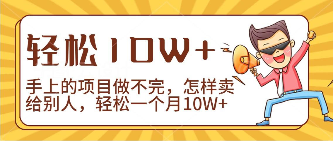 2024年一个人一台手机靠卖项目实现月收入10W+-博库