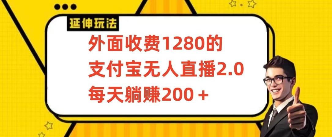 外面收费1280的支付宝无人直播2.0项目，每天躺赚200+，保姆级教程【揭秘】-博库