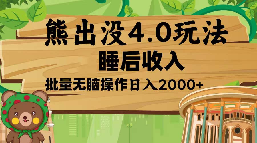 熊出没4.0新玩法，软件加持，新手小白无脑矩阵操作，日入2000+-博库