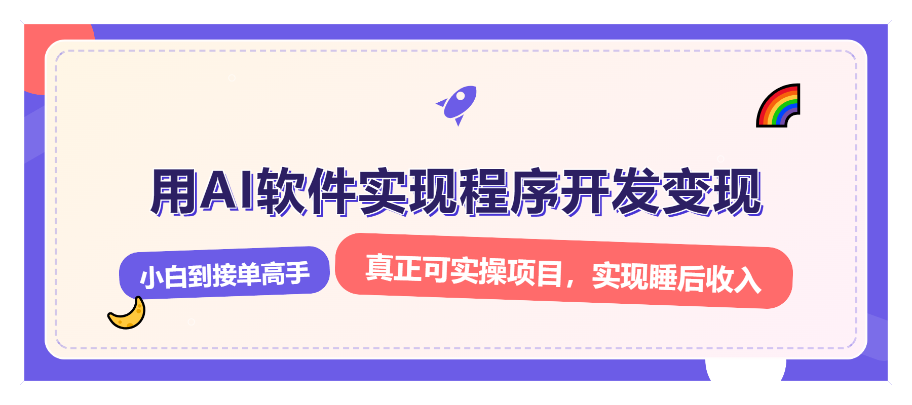 解锁AI开发变现密码，小白逆袭月入过万，从0到1赚钱实战指南-博库