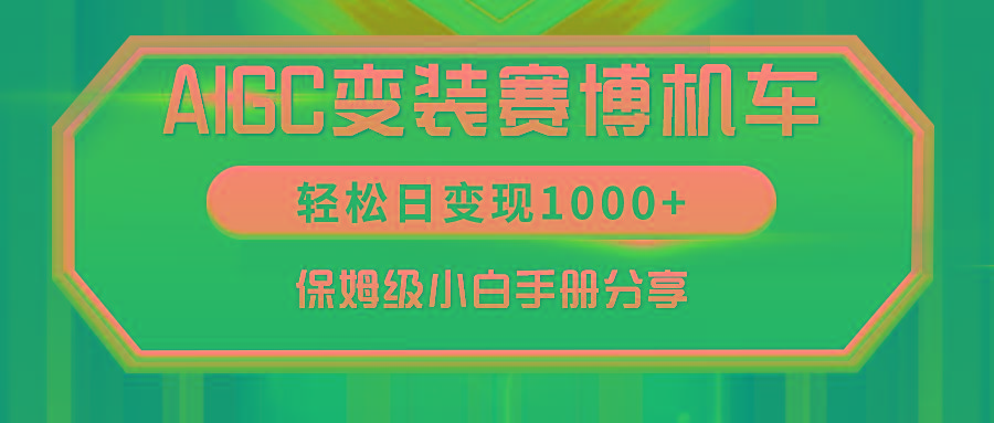 AIGC变装赛博机车，轻松日变现1000+，保姆级小白手册分享！-博库