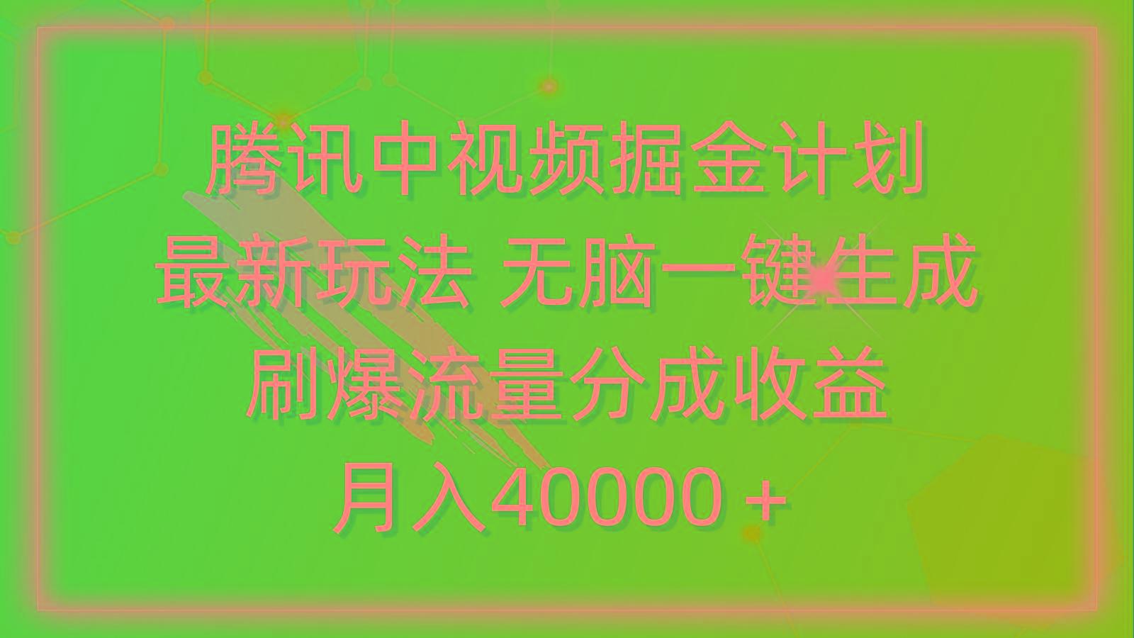 (9690期)腾讯中视频掘金计划，最新玩法 无脑一键生成 刷爆流量分成收益 月入40000＋-博库