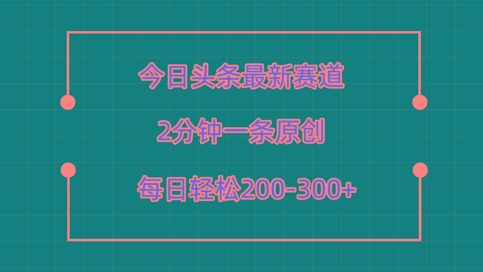 今日头条最新赛道玩法，复制粘贴每日两小时轻松200-300【附详细教程】-博库