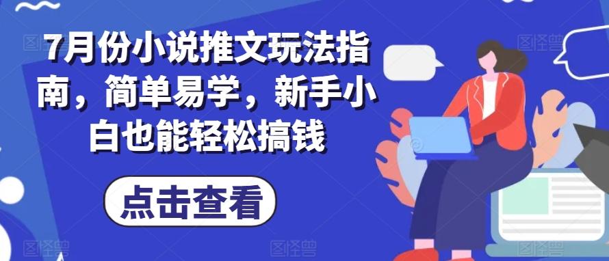 7月份小说推文玩法指南，简单易学，新手小白也能轻松搞钱-博库