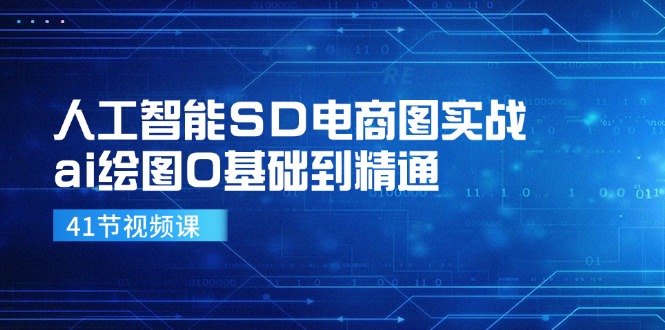 人工智能SD电商图实战，ai绘图0基础到精通(41节视频课-博库