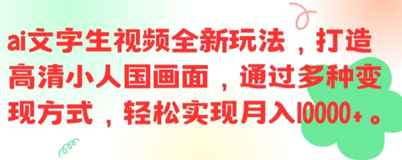 ai文字生视频全新玩法，打造高清小人国画面，通过多种变现方式，轻松实现月入1W+【揭秘】-博库