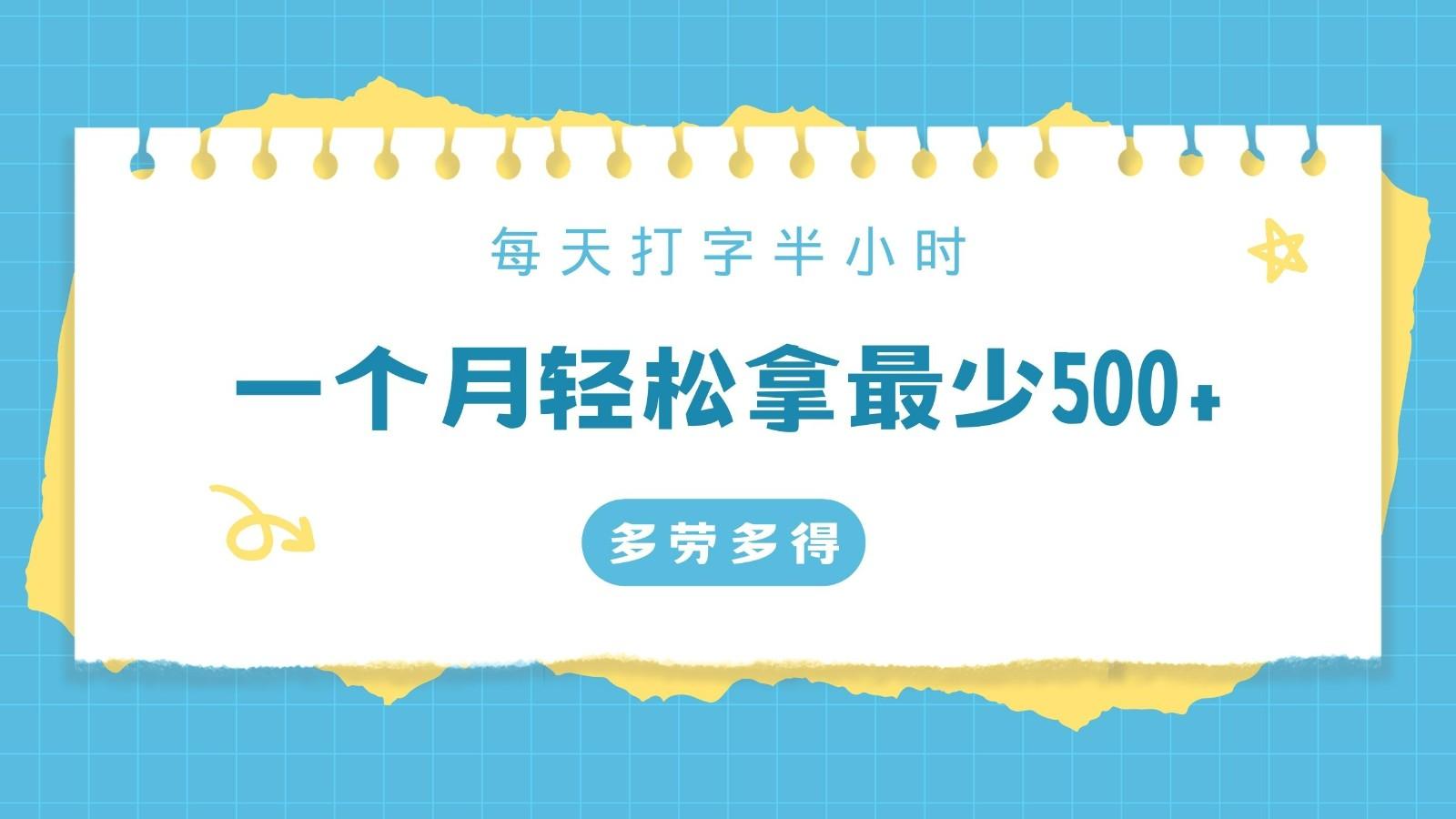 每天打字半小时，一个月保底500+，不限时间地点，多劳多得-博库