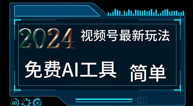 2024视频号最新，免费AI工具做不露脸视频，每月10000+，小白轻松上手-博库