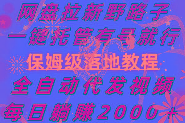 网盘拉新野路子，一键托管有号就行，全自动代发视频，每日躺赚2000＋，…-博库