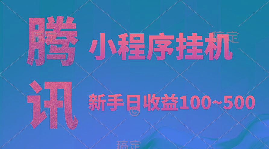 (9997期)腾讯小程序全自动挂机，收益当天可见，稳定日入800左右-博库