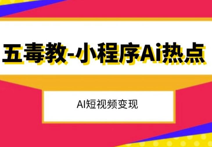 五毒教抖音小程序Ai热点，Al短视频变现-博库