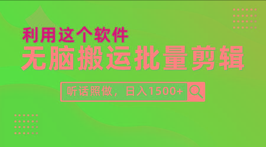 (9614期)每天30分钟，0基础用软件无脑搬运批量剪辑，只需听话照做日入1500+-博库