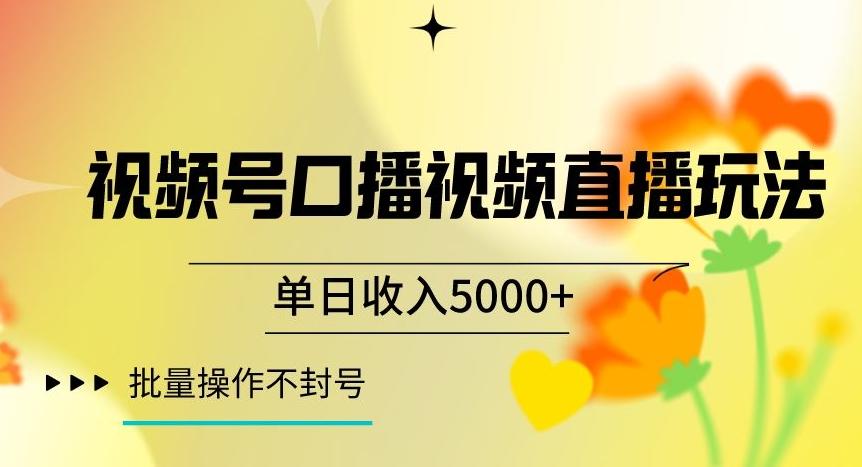 视频号囗播视频直播玩法，单日收入5000+，批量操作不封号【揭秘】-博库