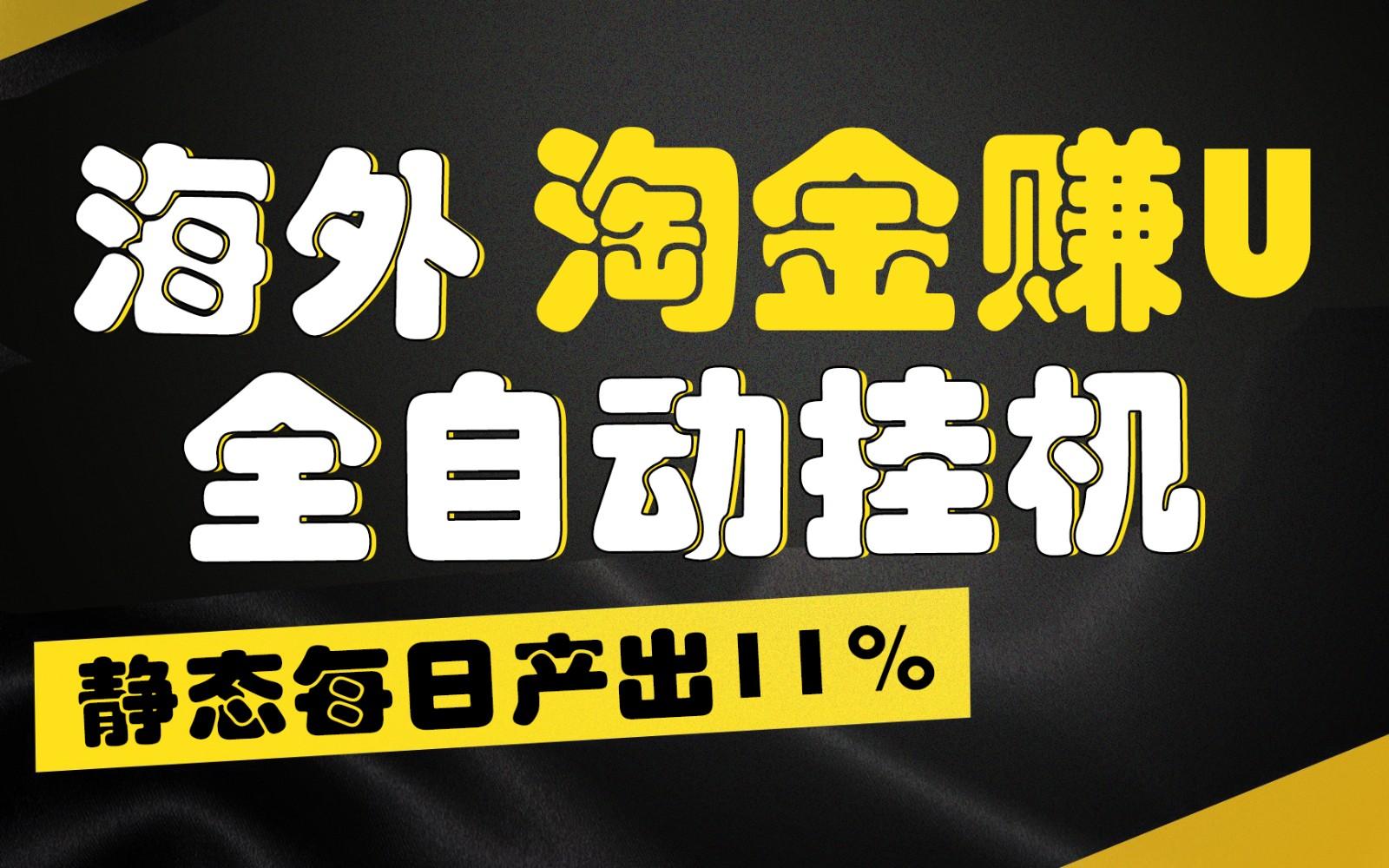 海外淘金赚U，全自动挂机，静态每日产出11%，拉新收益无上限，轻松日入1万+-博库