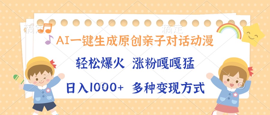 AI一键生成原创亲子对话动漫，单条视频播放破千万 ，日入1000+，多种变…-博库