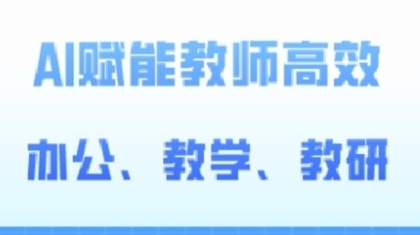 2024AI赋能高阶课，AI赋能教师高效办公、教学、教研-博库