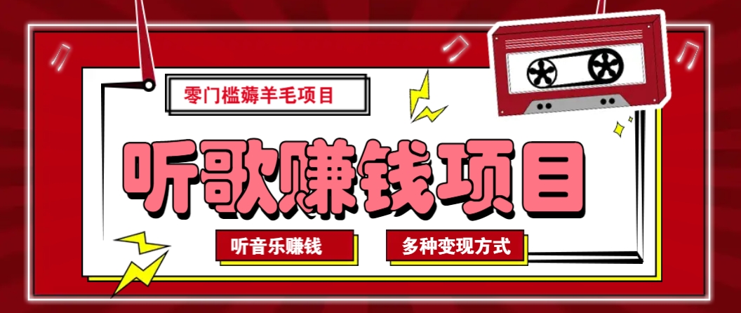 听音乐薅羊毛赚钱项目，零成本，自动挂机批量操作月收入无上限-博库