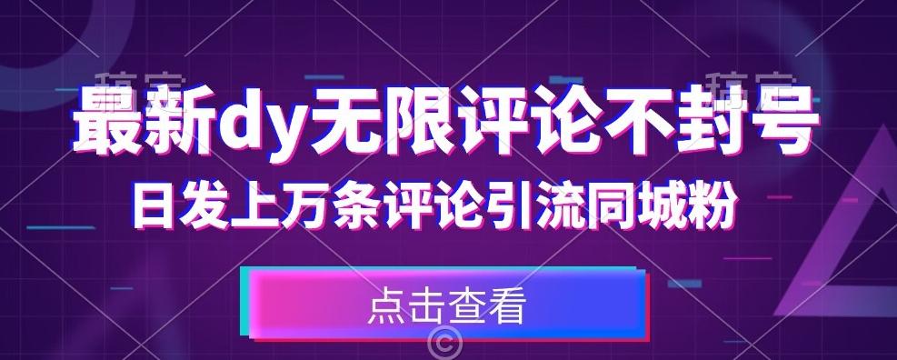 首发最新抖音无限评论不封号，日发上万条引流同城粉必备【揭秘】-博库