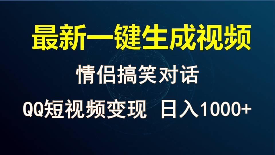 情侣聊天对话，软件自动生成，QQ短视频多平台变现，日入1000+-博库