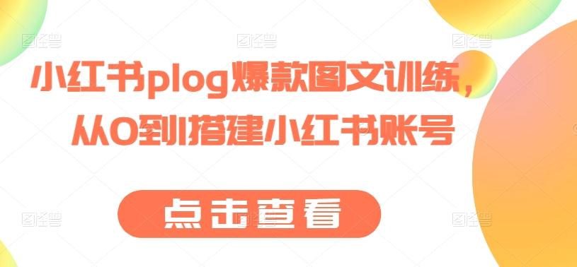 小红书plog爆款图文训练，从0到1搭建小红书账号-博库