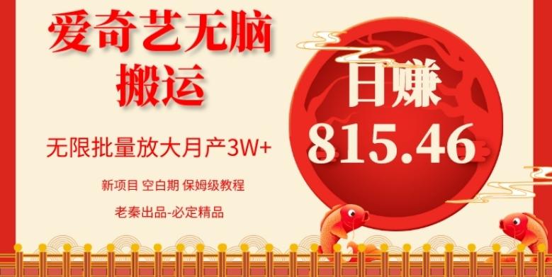 每天10分钟、仅靠爱奇艺无脑搬运日赚815.46批量月3W+-博库