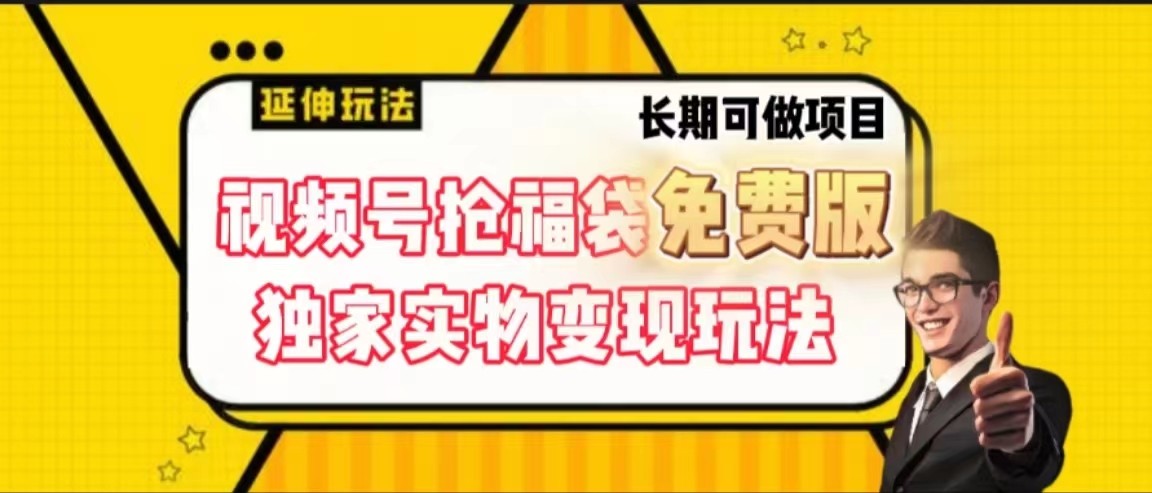 视频号抢福袋免费版，独家0撸实物变现玩法，可多开，可放大！-博库