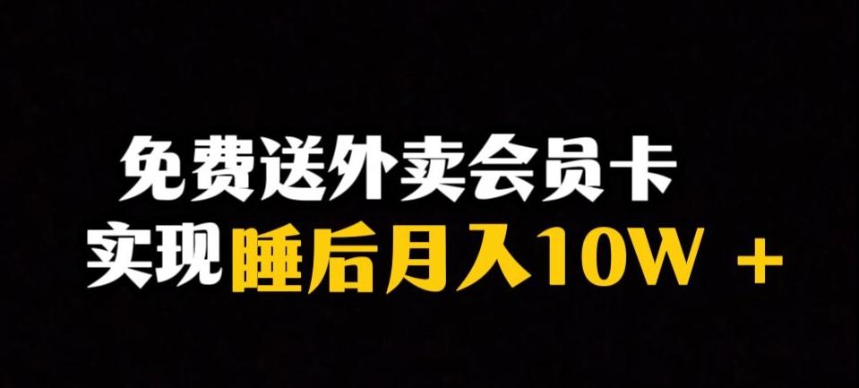 靠送外卖会员卡实现睡后月入10万＋冷门暴利赛道，保姆式教学【揭秘】-博库