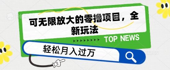 可无限放大的零撸项目，全新玩法，一天单机撸个50+没问题【揭秘】-博库