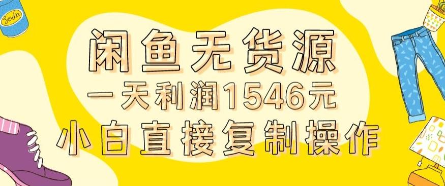 外面收2980的闲鱼无货源玩法实操一天利润1546元0成本入场含全套流程【揭秘】-博库