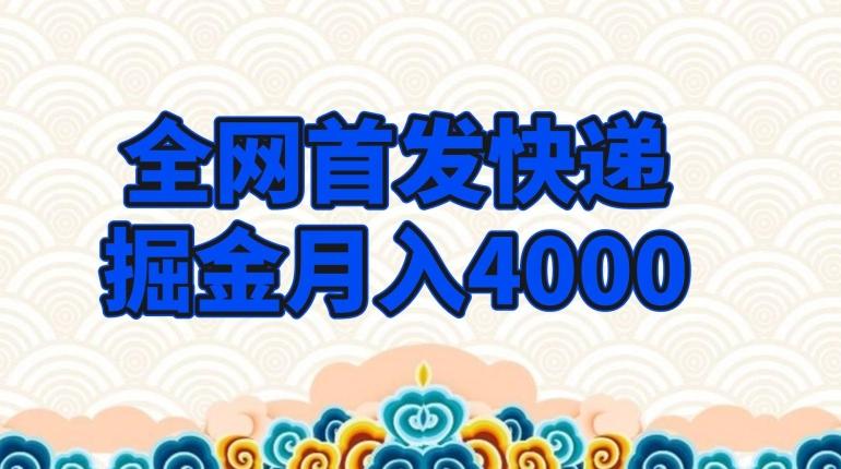 全网首发快递掘金月入4000，超低门槛的项目，只要会购物即可-博库