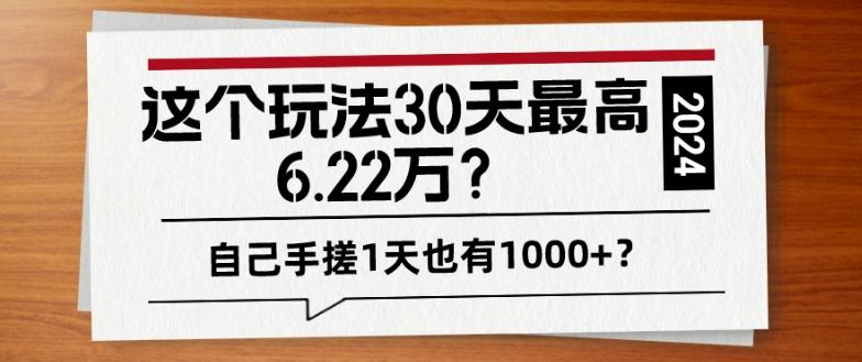 这个玩法30天最高6.22万？自己手搓1天也有1000+？-博库