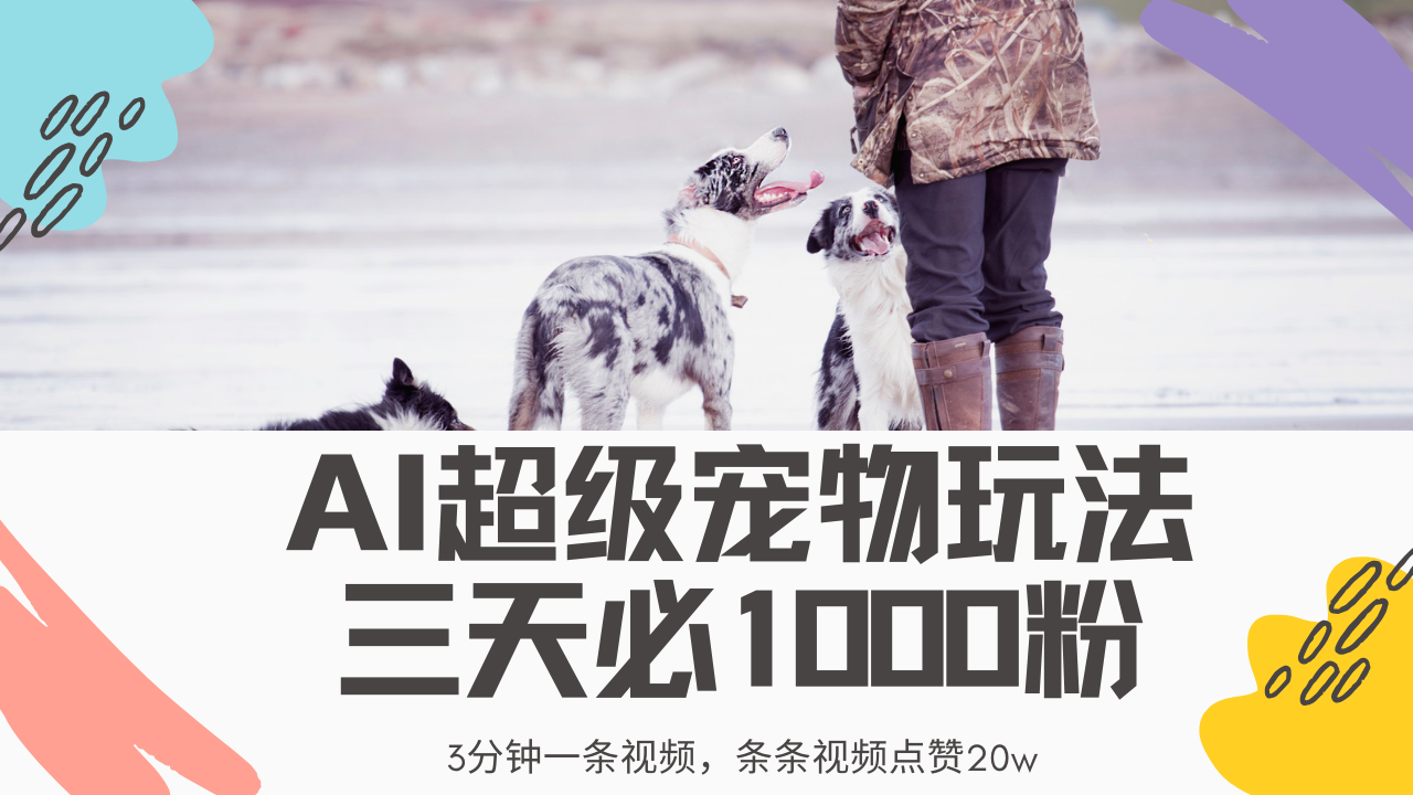 最新超级宠物视频玩法，不违规、不封号，利用Ai3分钟一条视频，条条视…-博库