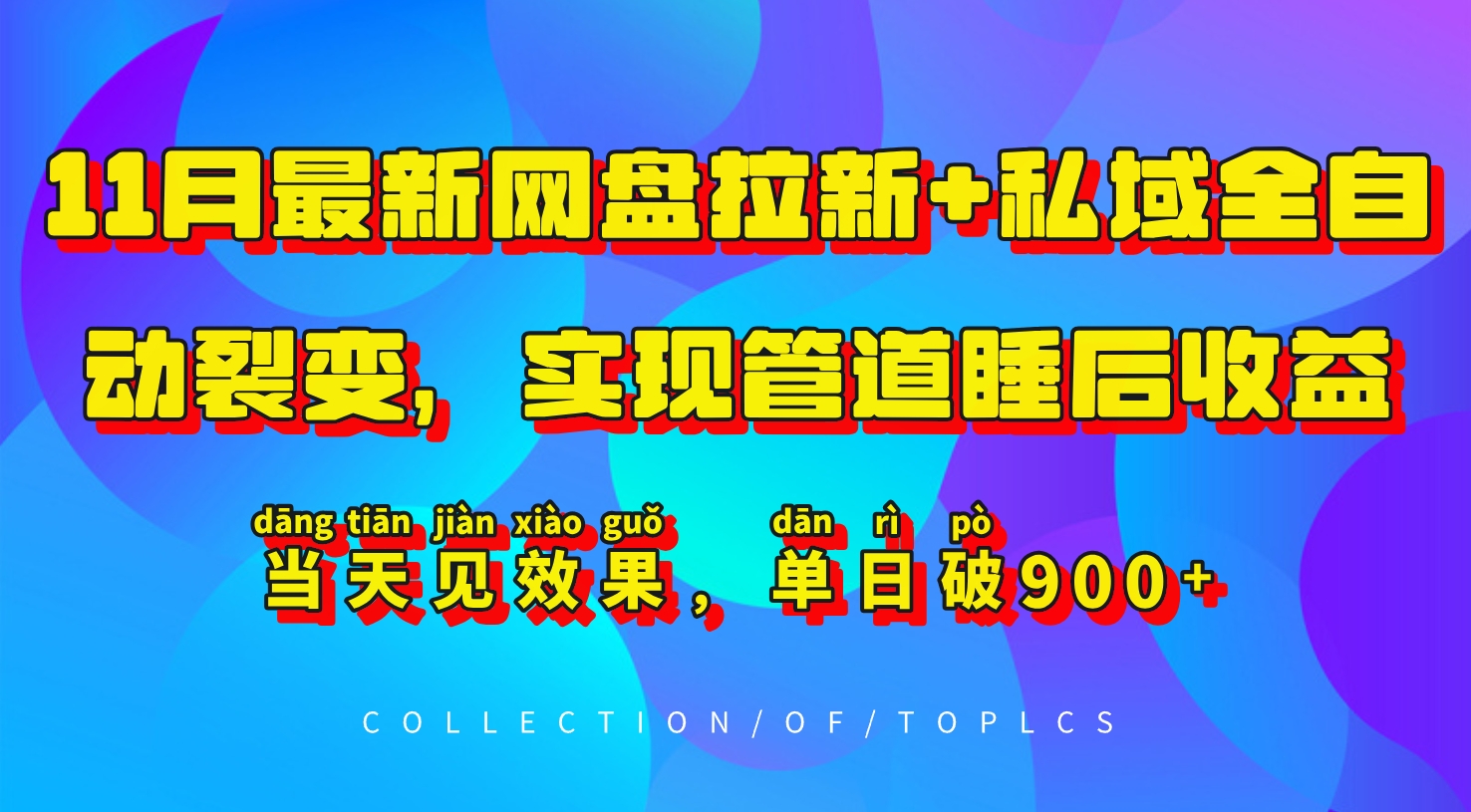 11月最新网盘拉新+私域全自动裂变，实现管道睡后收益，当天见效果，单日破900+-博库