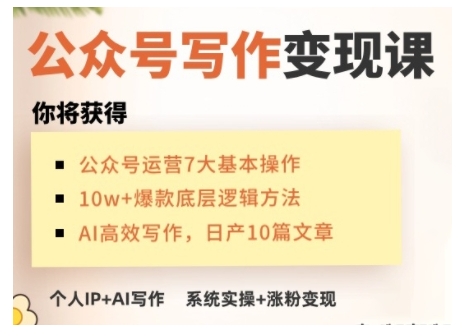 AI公众号写作变现课，手把手实操演示，从0到1做一个小而美的会赚钱的IP号-博库