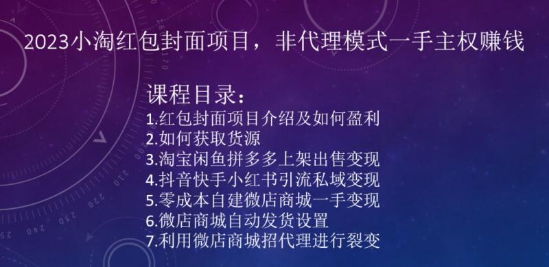 2023小淘红包封面项目，非代理模式一手主权赚钱-博库