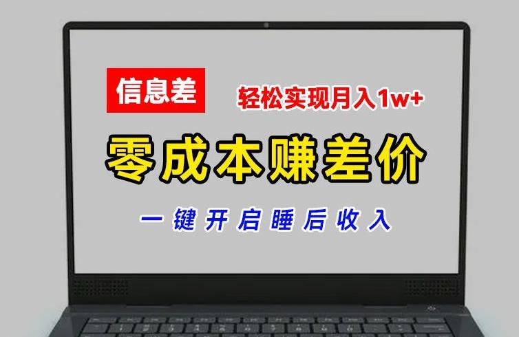 零成本赚差价，各大平台账号批发倒卖，一键开启睡后收入，轻松实现月入1w+【揭秘】-博库